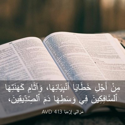 Picture 03 - مَرَاثِي إِرْمِيَا 4:13 AVD - مِنْ أَجْلِ خَطَايَا - Bible Verse Picture