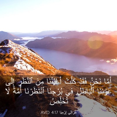 Picture 03 - مَرَاثِي إِرْمِيَا 4:17 AVD - أَمَّا نَحْنُ فَقَدْ - Bible Verse Picture