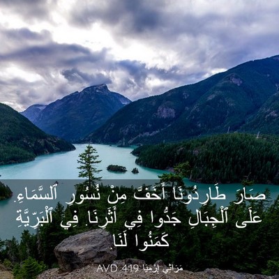 Picture 03 - مَرَاثِي إِرْمِيَا 4:19 AVD - صَارَ طَارِدُونَا أَخَفَّ - Bible Verse Picture