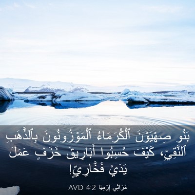 Picture 03 - مَرَاثِي إِرْمِيَا 4:2 AVD - بَنُو صِهْيَوْنَ - Bible Verse Picture