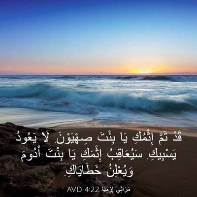 Picture 03 - مَرَاثِي إِرْمِيَا 4:22 AVD - قَدْ تَمَّ إِثْمُكِ يَا - Bible Verse Picture