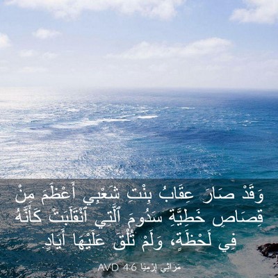 Picture 03 - مَرَاثِي إِرْمِيَا 4:6 AVD - وَقَدْ صَارَ عِقَابُ - Bible Verse Picture