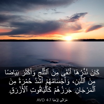 Picture 03 - مَرَاثِي إِرْمِيَا 4:7 AVD - كَانَ نُذُرُهَا أَنْقَى - Bible Verse Picture