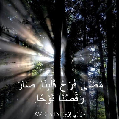 Picture 03 - مَرَاثِي إِرْمِيَا 5:15 AVD - مَضَى فَرَحُ قَلْبِنَا. - Bible Verse Picture