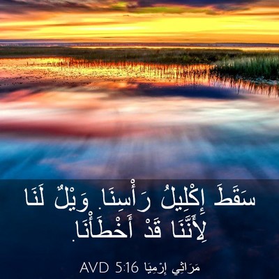 Picture 03 - مَرَاثِي إِرْمِيَا 5:16 AVD - سَقَطَ إِكْلِيلُ - Bible Verse Picture