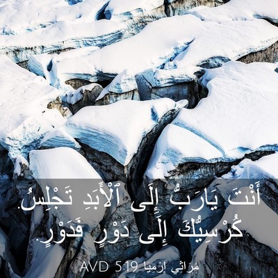 Picture 03 - مَرَاثِي إِرْمِيَا 5:19 AVD - أَنْتَ يَارَبُّ إِلَى - Bible Verse Picture