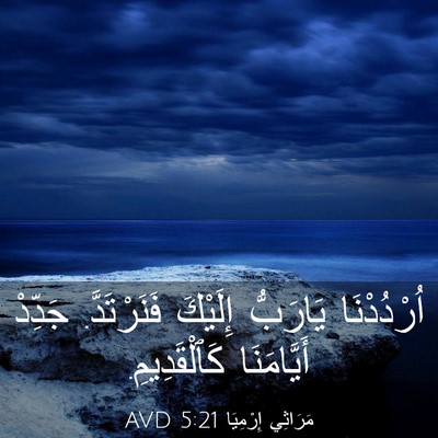 Picture 03 - مَرَاثِي إِرْمِيَا 5:21 AVD - اُرْدُدْنَا يَارَبُّ - Bible Verse Picture