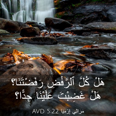 Picture 03 - مَرَاثِي إِرْمِيَا 5:22 AVD - هَلْ كُلَّ ٱلرَّفْضِ - Bible Verse Picture