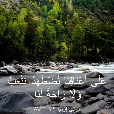 Picture 03 - مَرَاثِي إِرْمِيَا 5:5 AVD - عَلَى أَعْنَاقِنَا - Bible Verse Picture