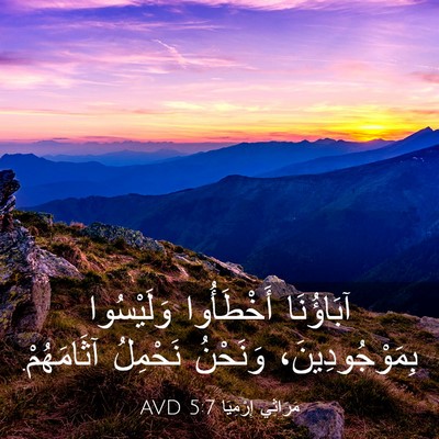 Picture 03 - مَرَاثِي إِرْمِيَا 5:7 AVD - آبَاؤُنَا أَخْطَأُوا - Bible Verse Picture
