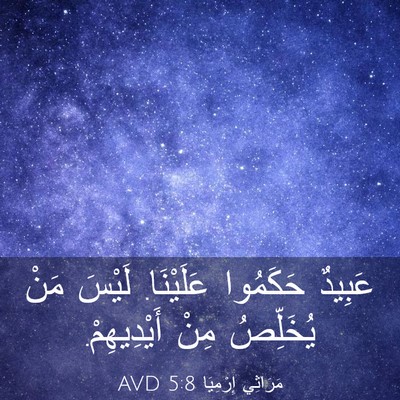 Picture 03 - مَرَاثِي إِرْمِيَا 5:8 AVD - عَبِيدٌ حَكَمُوا - Bible Verse Picture