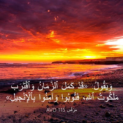 Picture 03 - مَرْقُس 1:15 AVD - وَيَقُولُ: «قَدْ كَمَلَ - Bible Verse Picture