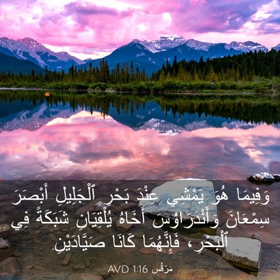 Picture 03 - مَرْقُس 1:16 AVD - وَفِيمَا هُوَ يَمْشِي - Bible Verse Picture