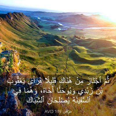 Picture 03 - مَرْقُس 1:19 AVD - ثُمَّ ٱجْتَازَ مِنْ - Bible Verse Picture