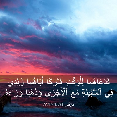 Picture 03 - مَرْقُس 1:20 AVD - فَدَعَاهُمَا لِلْوَقْتِ. - Bible Verse Picture
