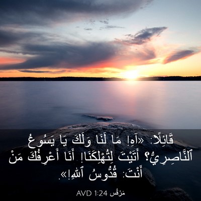 Picture 03 - مَرْقُس 1:24 AVD - قَائِلًا: «آهِ! مَا لَنَا - Bible Verse Picture