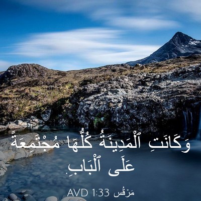 Picture 03 - مَرْقُس 1:33 AVD - وَكَانَتِ ٱلْمَدِينَةُ - Bible Verse Picture