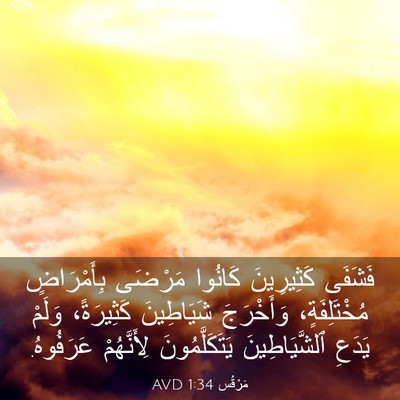 Picture 03 - مَرْقُس 1:34 AVD - فَشَفَى كَثِيرِينَ - Bible Verse Picture