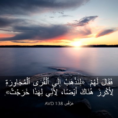 Picture 03 - مَرْقُس 1:38 AVD - فَقَالَ لَهُمْ: - Bible Verse Picture