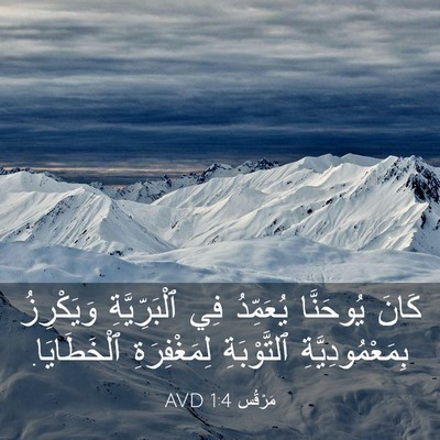Picture 03 - مَرْقُس 1:4 AVD - كَانَ يُوحَنَّا يُعَمِّدُ - Bible Verse Picture