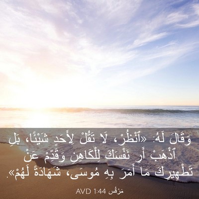 Picture 03 - مَرْقُس 1:44 AVD - وَقَالَ لَهُ: «ٱنْظُرْ، - Bible Verse Picture