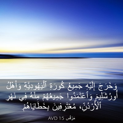 Picture 03 - مَرْقُس 1:5 AVD - وَخَرَجَ إِلَيْهِ جَمِيعُ - Bible Verse Picture