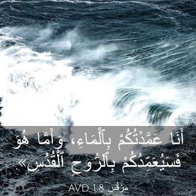 Picture 03 - مَرْقُس 1:8 AVD - أَنَا عَمَّدْتُكُمْ - Bible Verse Picture