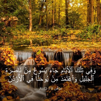 Picture 03 - مَرْقُس 1:9 AVD - وَفِي تِلْكَ ٱلْأَيَّامِ - Bible Verse Picture