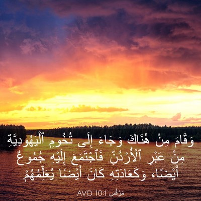 Picture 03 - مَرْقُس 10:1 AVD - وَقَامَ مِنْ هُنَاكَ - Bible Verse Picture