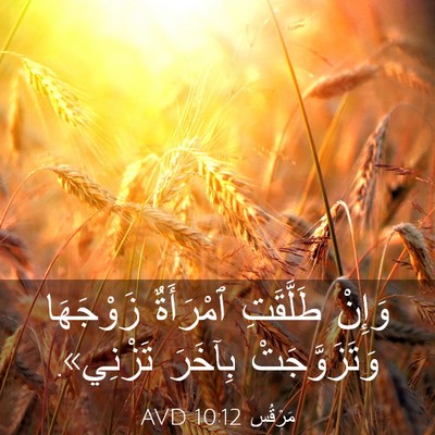Picture 03 - مَرْقُس 10:12 AVD - وَإِنْ طَلَّقَتِ - Bible Verse Picture