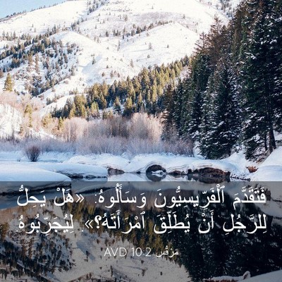 Picture 03 - مَرْقُس 10:2 AVD - فَتَقَدَّمَ - Bible Verse Picture