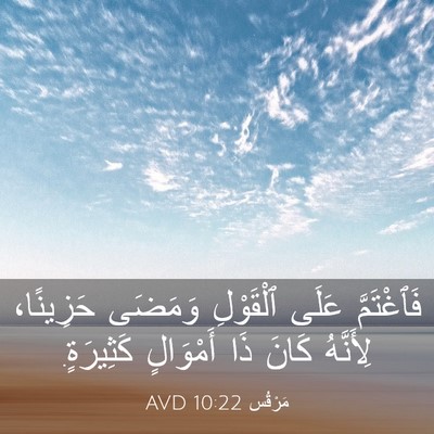 Picture 03 - مَرْقُس 10:22 AVD - فَٱغْتَمَّ عَلَى - Bible Verse Picture