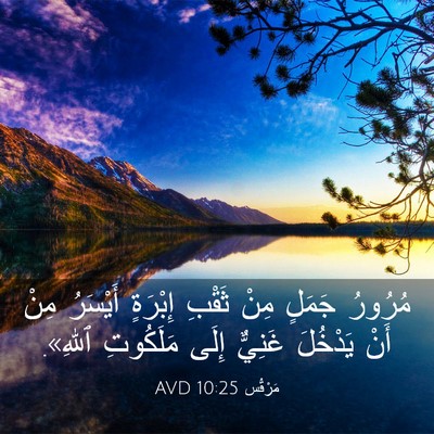 Picture 03 - مَرْقُس 10:25 AVD - مُرُورُ جَمَلٍ مِنْ ثَقْبِ - Bible Verse Picture