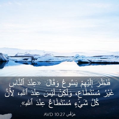 Picture 03 - مَرْقُس 10:27 AVD - فَنَظَرَ إِلَيْهِمْ - Bible Verse Picture