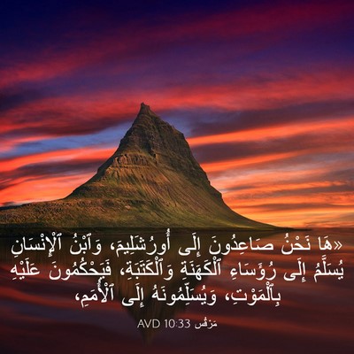 Picture 03 - مَرْقُس 10:33 AVD - «هَا نَحْنُ صَاعِدُونَ - Bible Verse Picture
