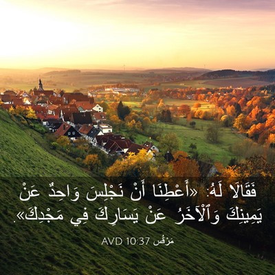 Picture 03 - مَرْقُس 10:37 AVD - فَقَالَا لَهُ: «أَعْطِنَا - Bible Verse Picture