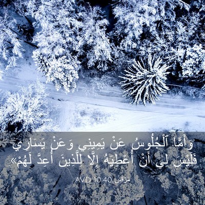 Picture 03 - مَرْقُس 10:40 AVD - وَأَمَّا ٱلْجُلُوسُ عَنْ - Bible Verse Picture