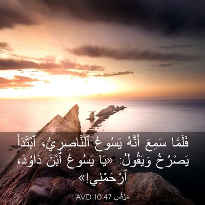 Picture 03 - مَرْقُس 10:47 AVD - فَلَمَّا سَمِعَ أَنَّهُ - Bible Verse Picture