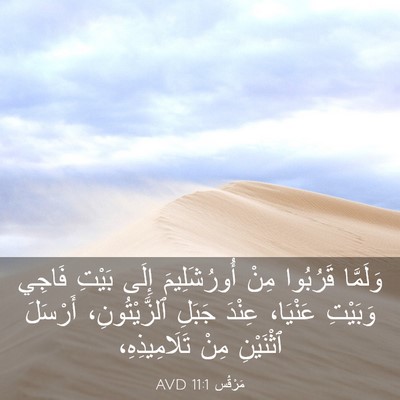 Picture 03 - مَرْقُس 11:1 AVD - وَلَمَّا قَرُبُوا مِنْ - Bible Verse Picture
