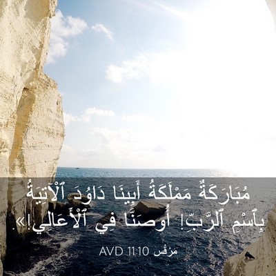 Picture 03 - مَرْقُس 11:10 AVD - مُبَارَكَةٌ مَمْلَكَةُ - Bible Verse Picture