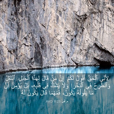Picture 03 - مَرْقُس 11:23 AVD - لِأَنِّي ٱلْحَقَّ أَقُولُ - Bible Verse Picture
