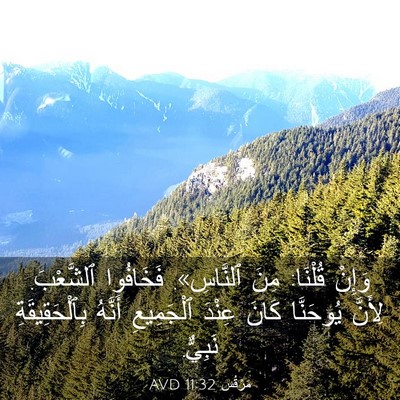 Picture 03 - مَرْقُس 11:32 AVD - وَإِنْ قُلْنَا: مِنَ - Bible Verse Picture