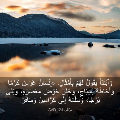 Picture 03 - مَرْقُس 12:1 AVD - وَٱبْتَدَأَ يَقُولُ - Bible Verse Picture