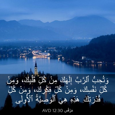 Picture 03 - مَرْقُس 12:30 AVD - وَتُحِبُّ ٱلرَّبَّ - Bible Verse Picture
