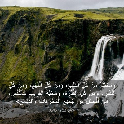 Picture 03 - مَرْقُس 12:33 AVD - وَمَحَبَّتُهُ مِنْ كُلِّ - Bible Verse Picture