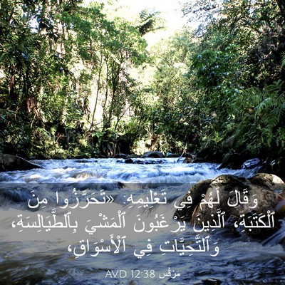 Picture 03 - مَرْقُس 12:38 AVD - وَقَالَ لَهُمْ فِي - Bible Verse Picture