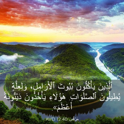 Picture 03 - مَرْقُس 12:40 AVD - ٱلَّذِينَ يَأْكُلُونَ - Bible Verse Picture