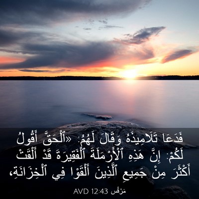 Picture 03 - مَرْقُس 12:43 AVD - فَدَعَا تَلَامِيذَهُ - Bible Verse Picture