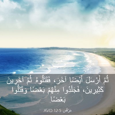 Picture 03 - مَرْقُس 12:5 AVD - ثُمَّ أَرْسَلَ أَيْضًا - Bible Verse Picture
