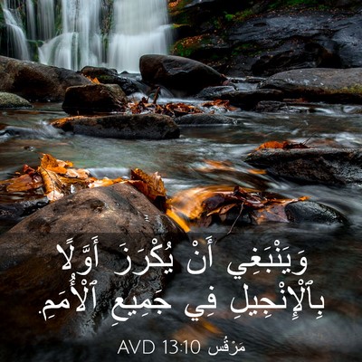 Picture 03 - مَرْقُس 13:10 AVD - وَيَنْبَغِي أَنْ يُكْرَزَ - Bible Verse Picture
